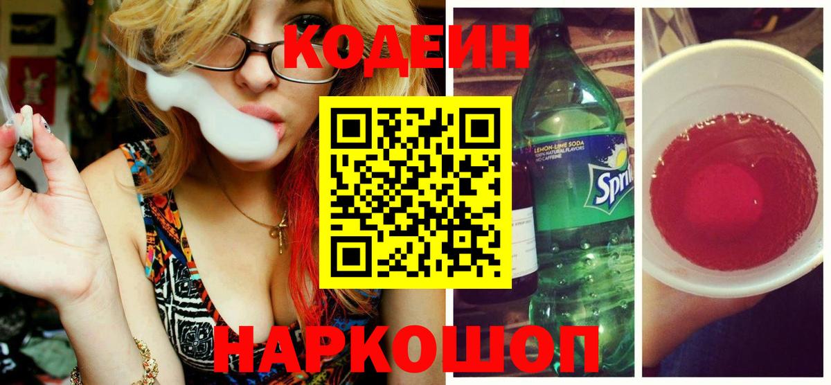 Codein Purple Drank  Вход с VPN  Кодеиновый сироп Lean Purple Drank  Торжок 